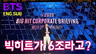 [ENG SUB] BTS 빅히트 가치가 자그마치 6조라고?? (Bighit Ent. value is up to six trillion?? )