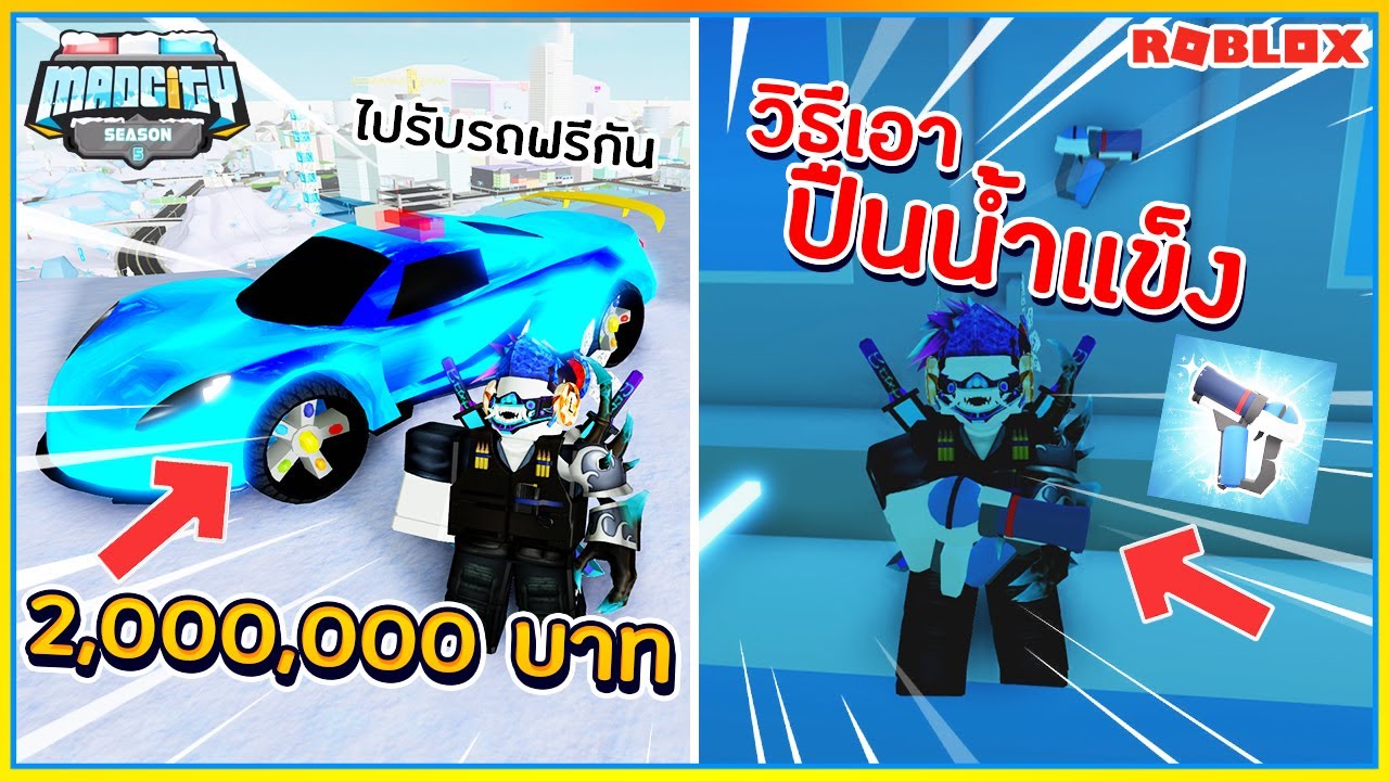 Sin Roblox Mad City Ss5 43 ว ธ ร บป นน ำเเข ง เเละ ร บรถฟร รถ2ล านส ดเฟ ยว ᴴᴰ Youtube - roblox mad city 17 อ พเดทใหม แจกของฟร แบบ epic ว ธ การหาป น