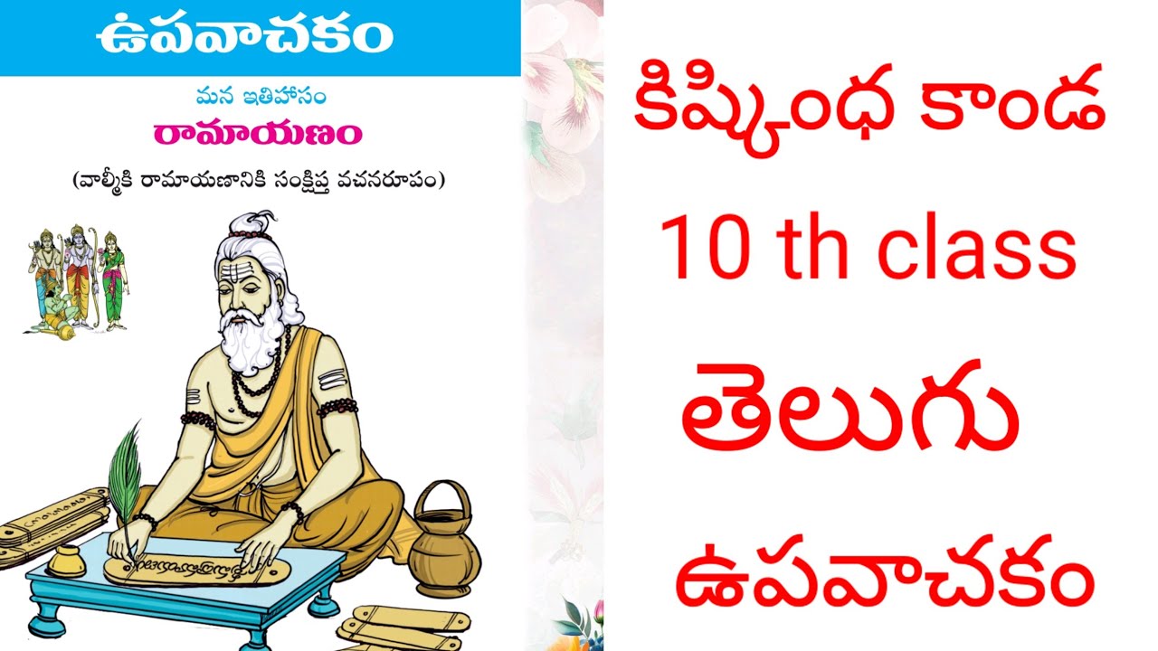 10th Class Telugu Upavachakam Ramayanam Kishkindha Kaanda YouTube 10th-class-telugu-upavachakam-ramayanam-kishkindha-kaanda-youtube