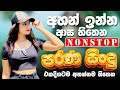 Sinhala Best Old Band Nonstop | Sinhala Sindu | Best New Sinhala Songs Collection | Sinhala New Song