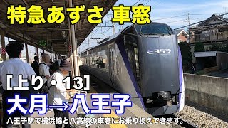 特急あずさ 車窓［上り・14］大月→八王子
