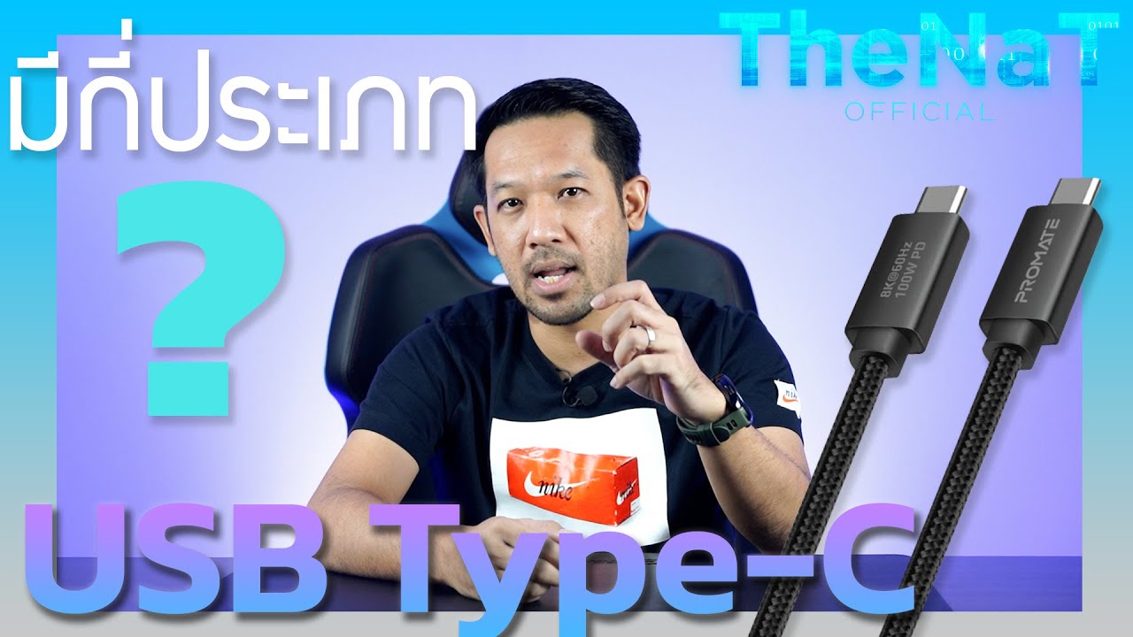 USB Type - C มีกี่ประเภท