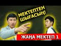 Қулықпен тесттен өтіп кеттім / Жаңа мектеп - 1 серия