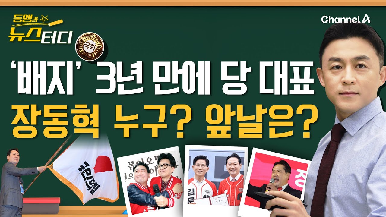 [동앵과 뉴스터디] '배지' 3년 만에 당 대표 장동혁 누구? 그의 앞날은?_302회