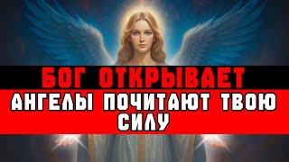 картинка: ИЗБРАННЫЙ, Даже СИЛЬНЕЙШИЕ АНГЕЛЫ боятся тебя! | Весть Бога