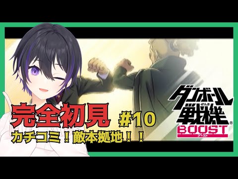 [ #ダンボール戦機 ] 完全初見プレイ！武闘派ヒロイン川村アミ #10 [ #レトロゲーム #ダンボール戦機ブースト ]