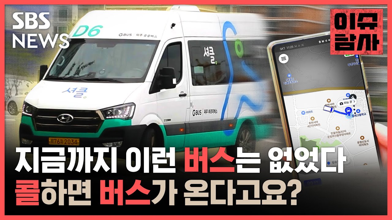 호출하는 '수요응답형 버스'가 파주 운정 교하 신도시에서 운행 중입니다. 택시업계 반발도 있습니다. 직접 타봤습니다. / SBS