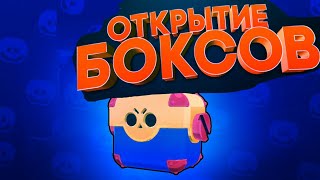 ОТКРЫТИЕ БОКСОВ ЛЕГА! НЕЗНАЮ ЧТО ДЕЛАТЬ! |Brawl Stars