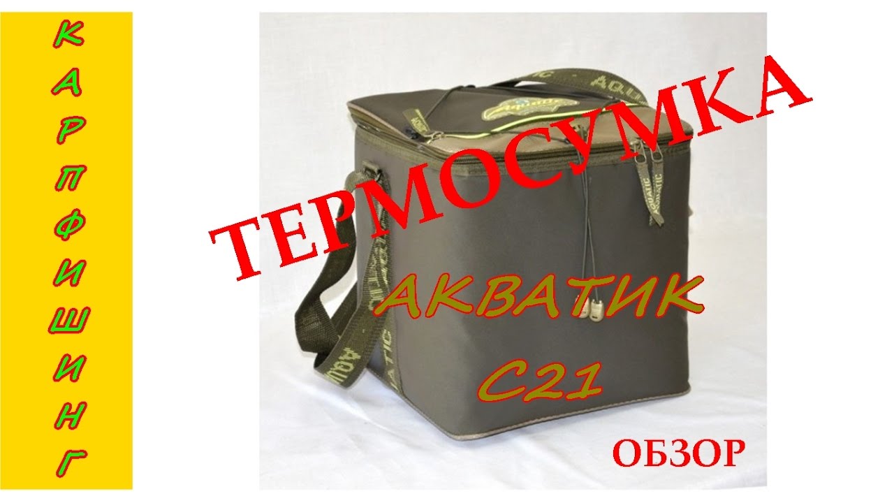 Карпфишинг Термосумка Акватик С21 Обзор - YouTube