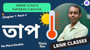 তাপ Class 8 Paribesh O Bigyan Chapter 1.3 (Part 1) ভৌত পরিবেশ || LRNR Classes