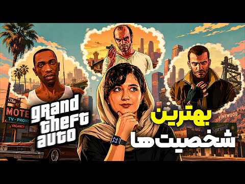 بهترین شخصیت‌ سری GTA از نظر ما کیه؟| تاپ