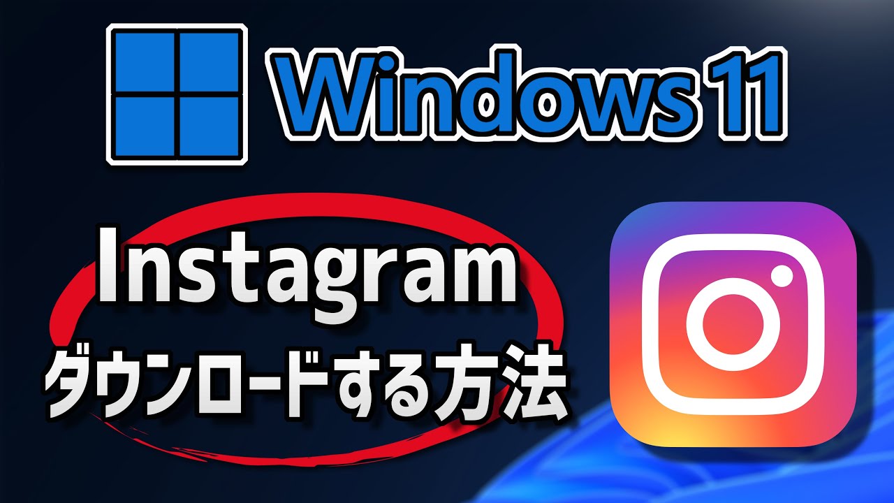 Instagramのインストールをする方法 Windows 11 YouTube