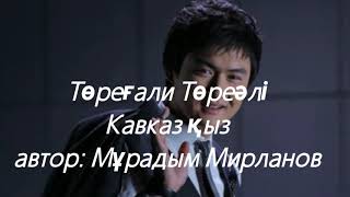 Miniatura de "Төреғали Төреәлі - Кавказ қыз. Лезгинка. (сөзі, текст, lyrics)"