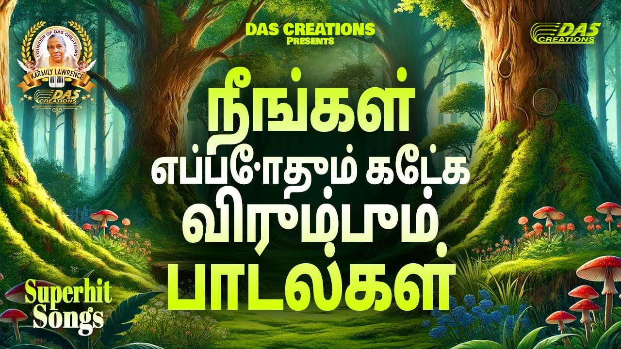 நீங்கள் எப்போதும் கேட்க விரும்பும் பாடல்கள்!! | Tamil Christian Song | #tamilsong