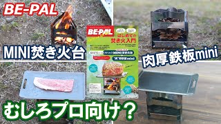 今更ですが、BE-PAL アウトドアキットBOX はじめての焚き火入門を使ってみた