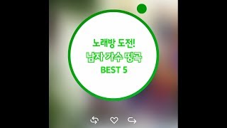 Karaoke Challenge! BEST 5 Legendary Songs of Male Singers(노래방 도전! 남자가수 띵곡 BEST 5)