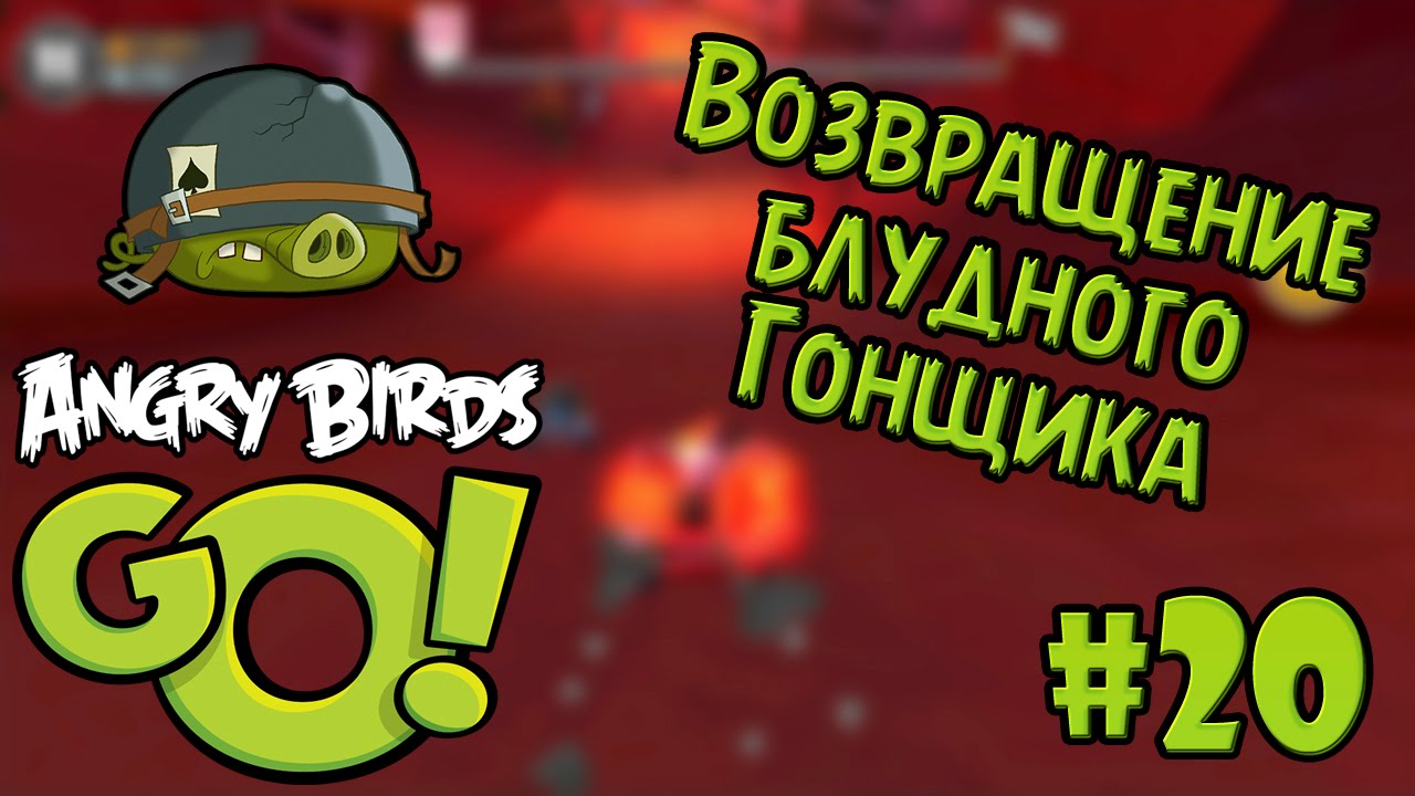 #20 Возвращение блудного гонщика - [iOS] Angry Birds Go! прохождение