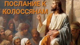 ПОСЛАНИЕ К КОЛОССЯНАМ