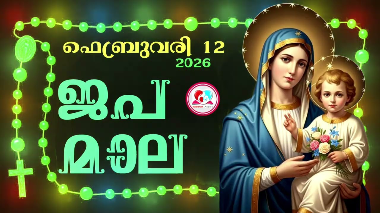 കൊന്ത February 12th#ജപമാല  കേട്ട് ഇന്നത്തെ ദിവസം ആരംഭിക്കാം#അമ്മയോടൊപ്പം കുറച്ചു നേരം#rosary  12th