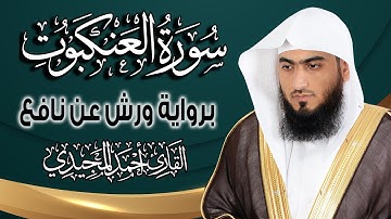 سورة العنكبوت كاملة ومكتوبة برواية ورش عن نافع | المصحف المرتل للقارئ : أحمد المجيدي