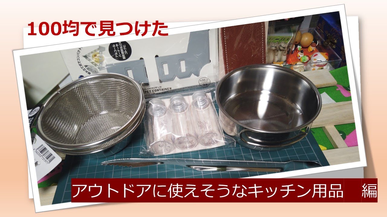 アウトドアグッズ 100均 キッチン用品 はぴちょろ動画 Youtube アウトドアグッズ 100均 キッチン用品 はぴちょろ動画 Youtube