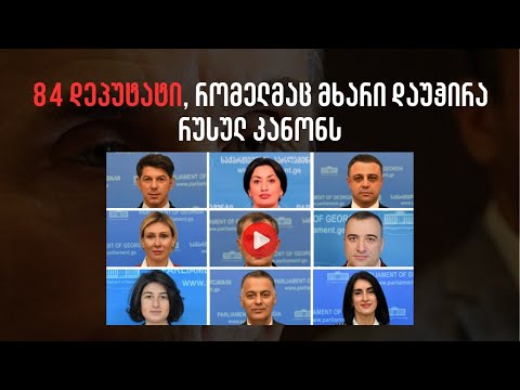 84 დეპუტატი, რომელმაც მხარი დაუჭირა რუსულ კანონს