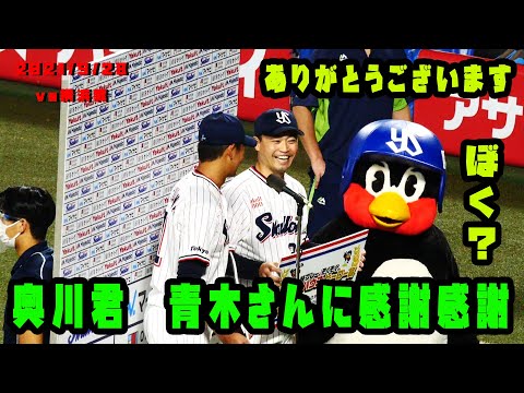 つば九郎も嬉しい　奥川君　青木さんに感謝感謝！　2021/9/28　vs横浜DeNAベイスターズ
