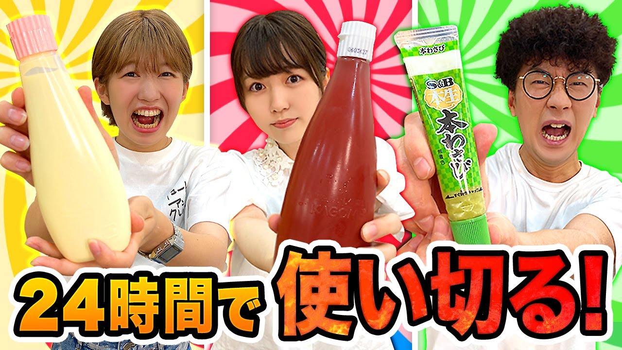 【検証】24時間で全部使う！？指定の調味料使い切るまで帰れませんチャレンジやってみた！【過酷】