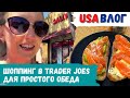 Шоппинг в Walmart и Trader Joes  для простого обеда // Влог США