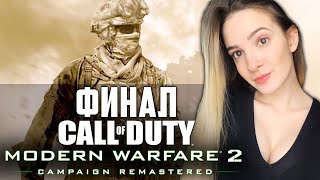 ФИНАЛ CALL OF DUTY MODERN WARFARE 2 REMASTERED | Полное Прохождение на Русском | Стрим Концовка