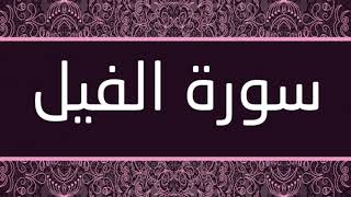الشيخ بدر التركي - سورة الفيل
