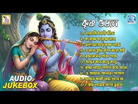 কৃষ্ণ ভজন | Shree Krishna Bhajan | Bangla Devotional Song | Radha Krishner Gaan | Audio Jukebox