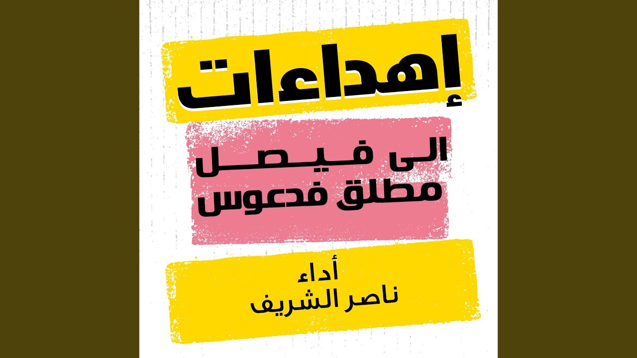 شيله مهداه الى فيصل مطلق فدعوس