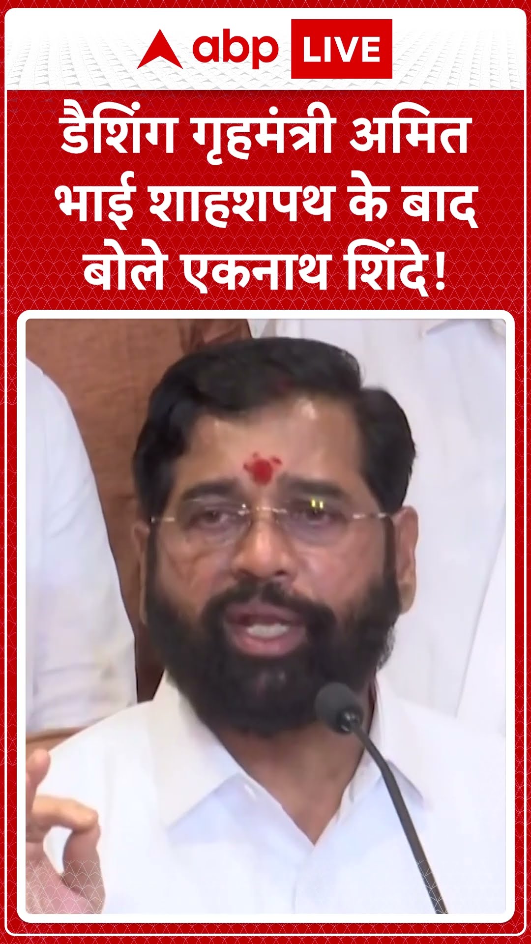 Maharashtra Oath Ceremony: Dashing गृहमंत्री अमित भाई शाहशपथ के बाद बोले Eknath Shinde! | ABP LIVE |