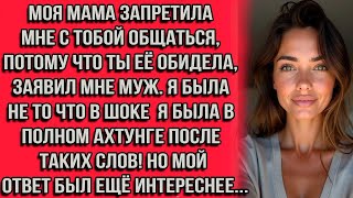 видео: Моя мама запретила мне с тобой общаться, потому что ты её обидела, — заявил мне муж. Я была не то... картинка: Моя мама запретила мне с тобой общаться, потому что ты её обидела, — заявил мне муж. Я была не то...