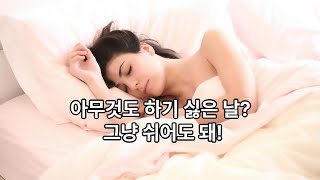 아무것도 하기 싫은 날 그냥쉬어도 돼 #토스트아웃#번아웃#멘탈관리