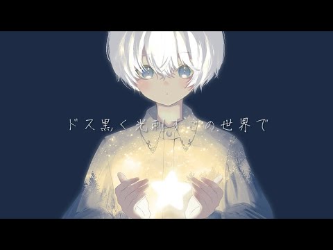 アイの遺言 / きると feat.初音ミク