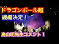 ドラゴンボール超・続編決定！鳥山明先生からの正式コメント発表！ドラゴンボール超新作映画2018年12月14日公開！