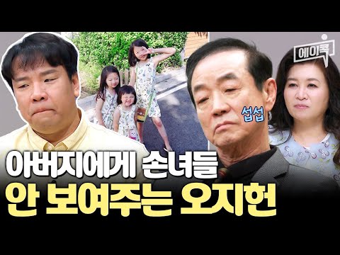 [#에이콕] 개그맨 오지헌이 아버지에게 손녀딸을 안 보여주는 이유??? | #금쪽상담소 84회