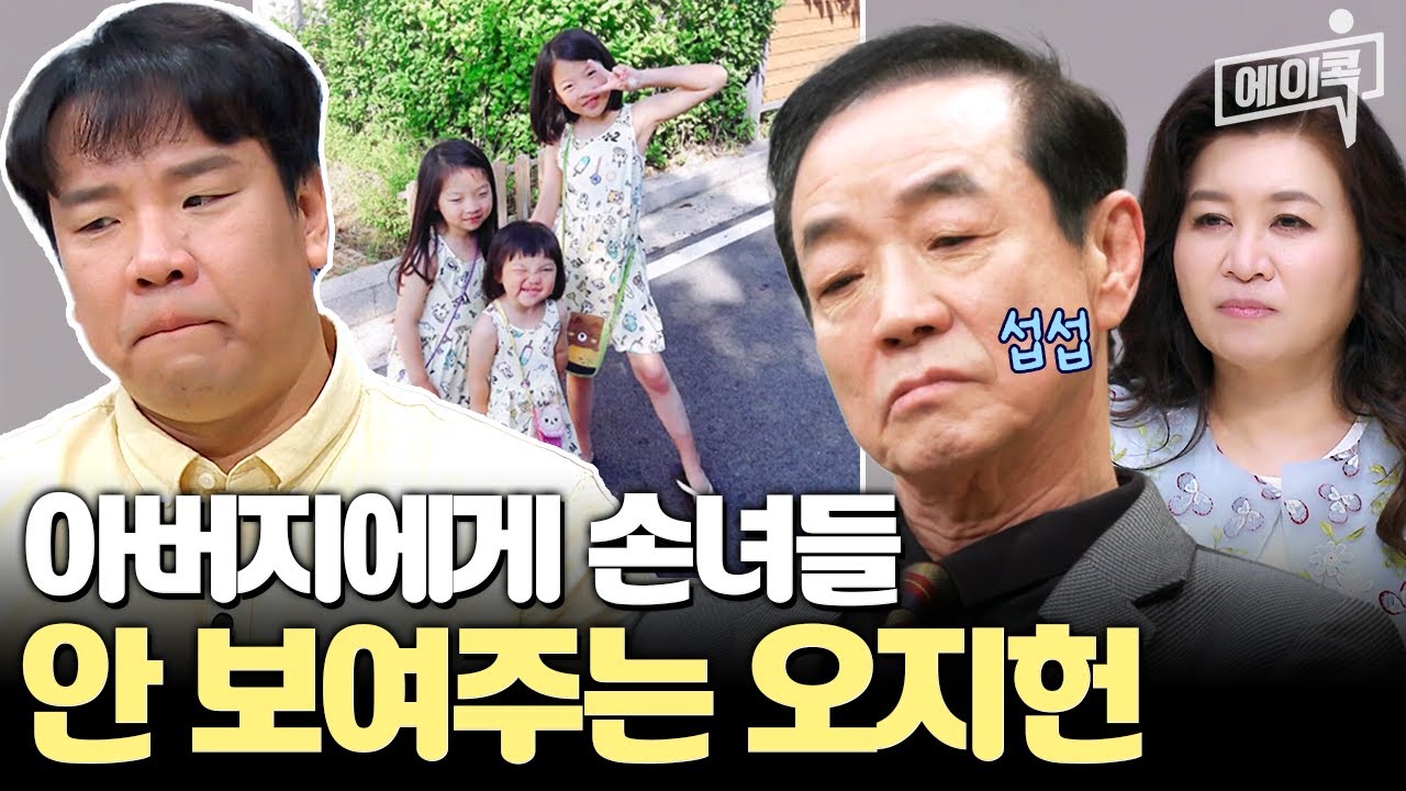 [#에이콕] 개그맨 오지헌이 아버지에게 손녀딸을 안 보여주는 이유??? | #금쪽상담소 84회