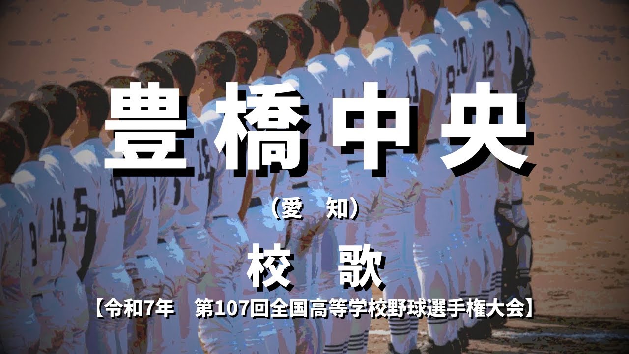 【選手権】豊橋中央高校 校歌（2025年 第107回大会）