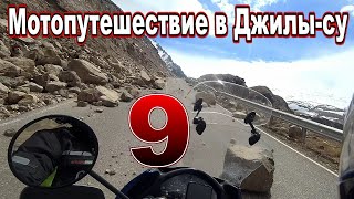 видео: Мотопутешествие в Джилы-су на Хонде Трансальп 650, каменные обвалы на дороге и езда по снегу Часть 9 картинка: Мотопутешествие в Джилы-су на Хонде Трансальп 650, каменные обвалы на дороге и езда по снегу Часть 9