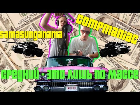 Compmaniac ft. Samasunganama  Средний  это лишь по массе