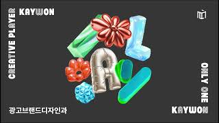 KAYWON PLAYLIST | 광고브랜드디자인과 야작 플레이리스트
