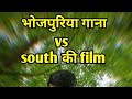 Bhojpuriya gana vs south ki film ft don no 1 vines bhojpuri