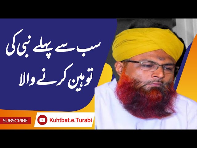 سب سے پہلے نبی کی توہین کرنے والا۔ حضرت علامہ مولانا محمد شہزاد قادری ترابی