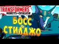 Трансформеры Роботы под Прикрытием (Transformers Robots in Disguise) - ч.17 - Босс СтилДжо