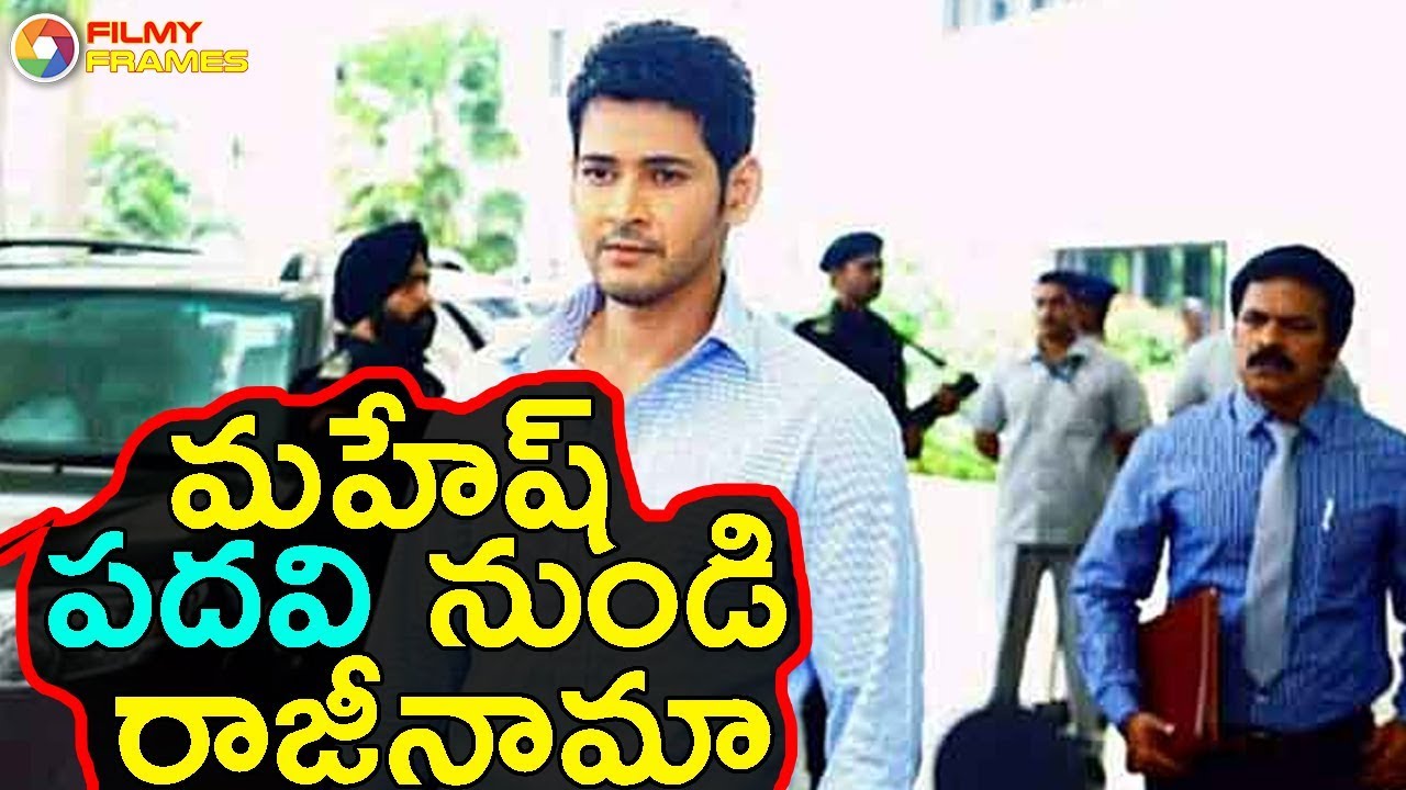 మహేష్ పదవి నుండి రాజీనామా Mahesh Babu Put Resignation To CM Post | Filmy Frames koratala siva upcoming movies