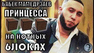 Minecraft музыка | Бабек Мамедрзаев - Принцесса | НОТНЫЙ БЛОК