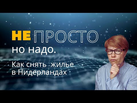 Как снять жилье в Нидерландах? | Почему это так сложно? | Это вообще возможно?